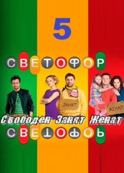 Светофор 5 сезон (1-20 серии)