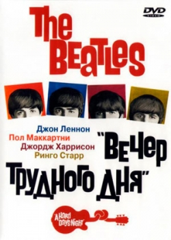 The Beatles: Вечер трудного дня (1964)