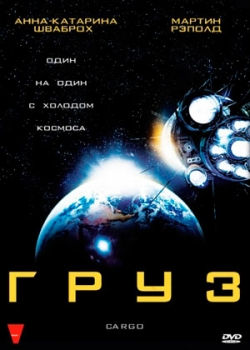 Груз (2009)