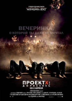 Проект X: Дорвались (2012)