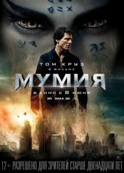 Мумия (2017)