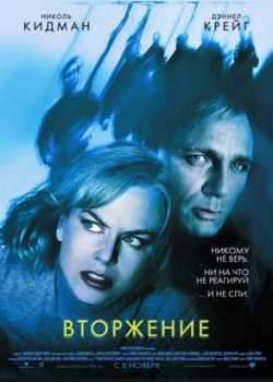 Вторжение (2007)