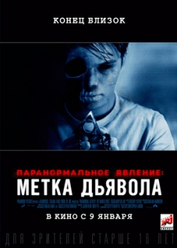 Паранормальное явление Метка дьявола (2014)