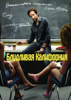 Блудливая Калифорния 2 сезон (1-12 серия)