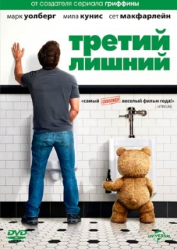 Третий лишний (2012)