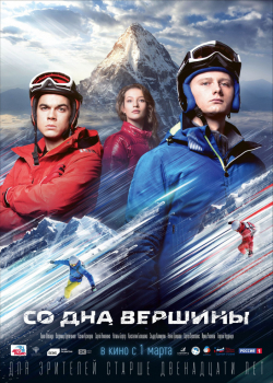 Со дна вершины (2018)