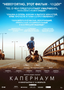 Капернаум (2019)