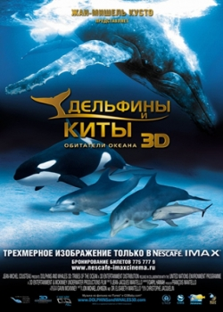 Дельфины и киты 3D (2008)