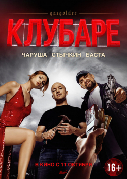 Газгольдер. Клубаре (2018)