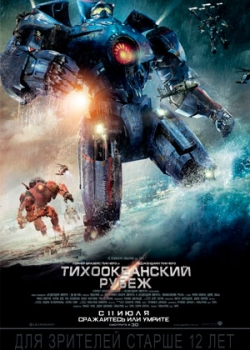 Тихоокеанский рубеж (2013)