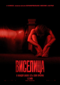 Виселица (2015)