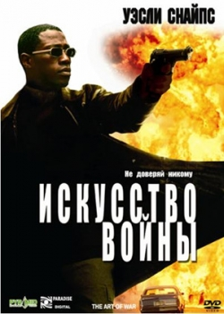 Искусство войны (2001)