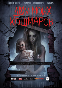 Дом моих кошмаров (2017)