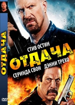 Отдача (2011)