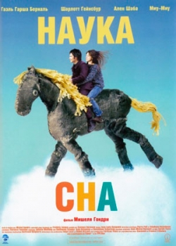 Наука сна (2006)