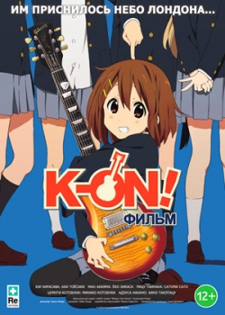 K-On! Фильм (2012)