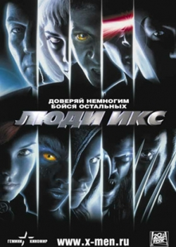 Люди Икс (2000)