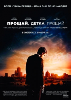 Прощай, детка, прощай (2007)