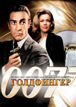 Голдфингер (1964)