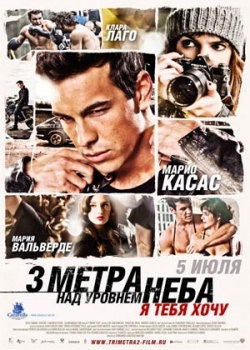 Три метра над уровнем неба: Я тебя хочу (2012)