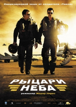 Рыцари неба (2006)