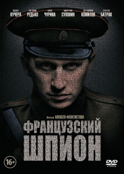 Французский шпион (2014)