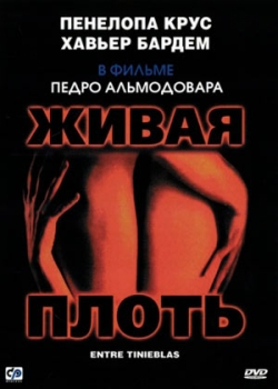 Живая плоть (1997)