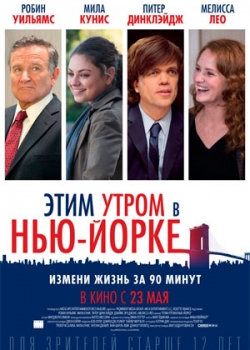 Этим утром в Нью-Йорке (2014)