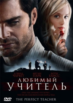 Любимый учитель (2010)