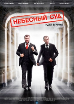 Небесный суд (2012)