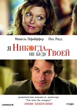 Я никогда не буду твоей (2007)