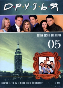 Друзья 5 сезон (1-24 серия)