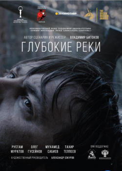 Глубокие реки (2018)