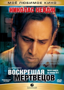 Воскрешая мертвецов (2000)