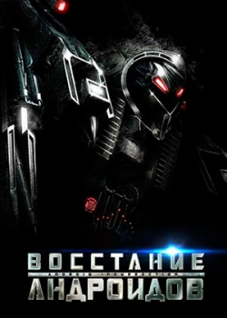 Восстание андроидов (2012)