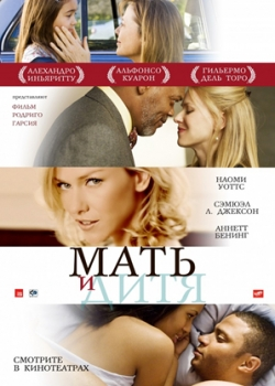 Мать и дитя (2010)