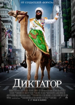 Диктатор (2012)