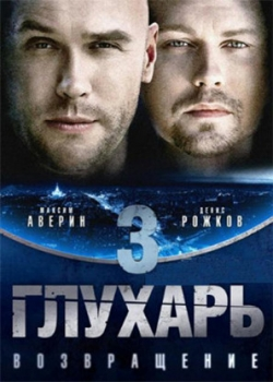 Глухарь 3 сезон (1-64 серия)