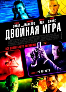 Двойная игра (2015)