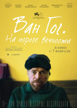 Ван Гог. На пороге вечности (2019)