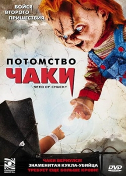 Потомство Чаки (2005)