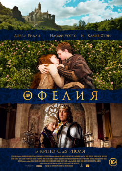 Офелия (2019)