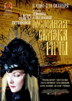 Последняя сказка Риты (2012)