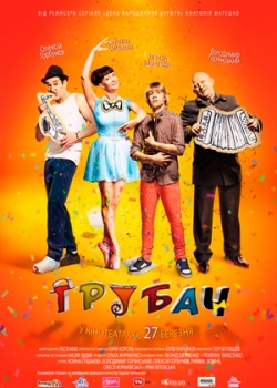 Трубач (2014)