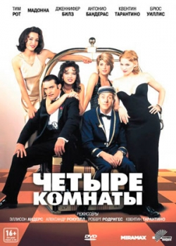 Четыре комнаты (1995)