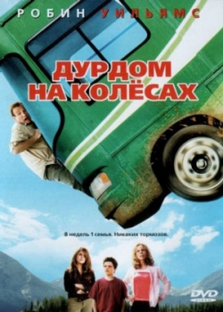 Дурдом на колесах (2006)