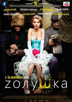 Zолушка (2012)