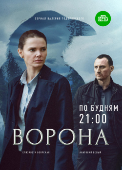 Ворона (2 сезон все серии)