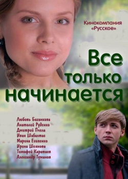 Всё только начинается (2015)