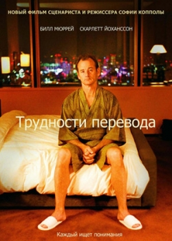 Трудности перевода (2003)